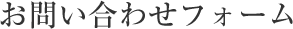 お問い合わせフォーム