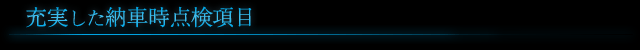 充実した納車時点検項目