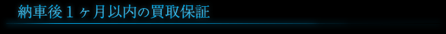納車後１ヶ月以内の買取保証