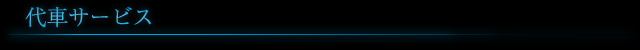 代車サービス