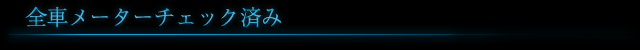 全車メーターチェック済み