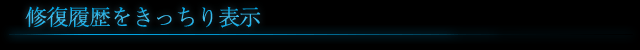 修復履歴をきっちり表示