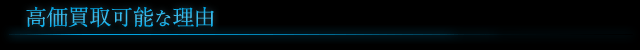 高価買取可能な理由