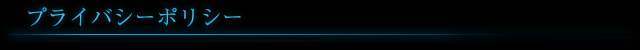 プライバシーポリシー
