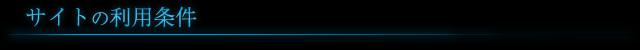 サイトの利用条件