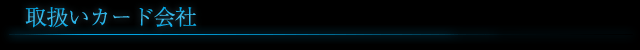 取扱いカード会社