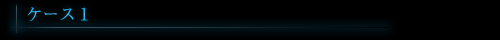 ケース1