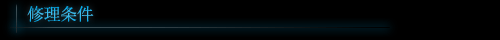 修理条件