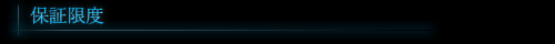 保証限度