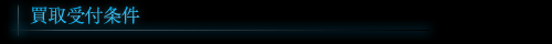 買取受付条件