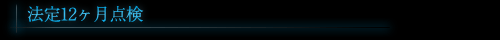 法定12ヶ月点検