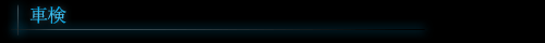 車検
