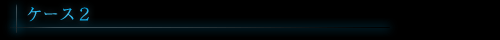 ケース2