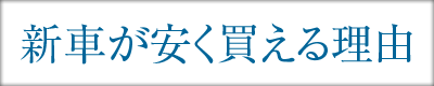 新車が安く買える理由