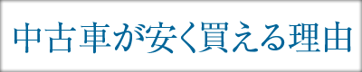 中古車が安く買える理由